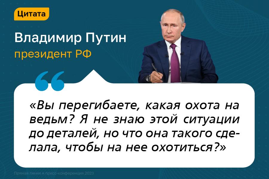 Фото «Спросил у министра, как у него с яйцами»: яркие цитаты Владимира Путина на пресс-конференции 14 декабря 9